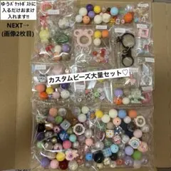 【1名様限定】カスタムビーズ大量セット♡(ばら売り不可です)