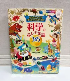 2025年最新】科学のふしぎな話365の人気アイテム - メルカリ