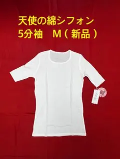 天使の綿シフォン　5分袖 Mサイズ（新品タグ付き）