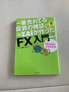 ザイが作ったFX入門