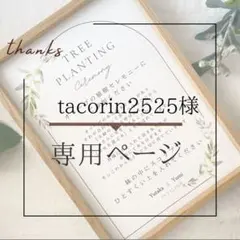 tacorin2525様専用専用ページ