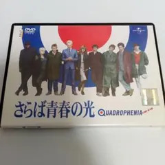 さらば青春の光 QUADROPHENIA THE WHO DVD（棚55） - メルカリ