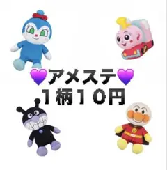 アメステ アンパンマン