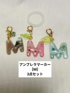 イニシャルMアンブレラマーカー 3点セット - メルカリ