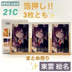 プロセカ 東雲絵名 エピカ 21C ePick card 箔押し ニーゴ 25時