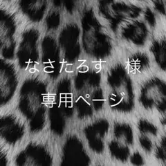 なさたろす 様　専用ページ