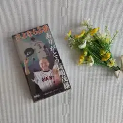 長嶋茂雄☆さよなら3番☆VHS☆非売品