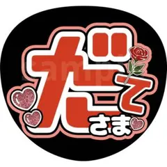 宮舘涼太　舘様　名前うちわ　うちわ文字　文字パネル　SnowMan