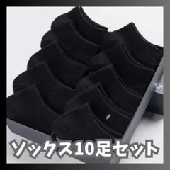 レディースソックス　くるぶし　ショート　10足　黒　通勤通学　お得　靴下