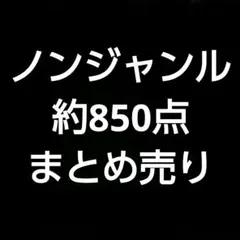 ノンジャンル　まとめ売り　約850点　アニメ　グッズ　大量　美少女　②