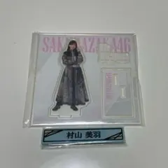 櫻坂46 村山美羽 ローソン くじ アクリルスタンド ラバークリップ