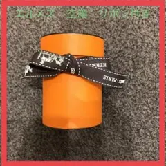 エルメス　小さな　円形　空箱　エルメスリボン　付き