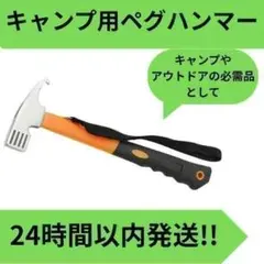 キャンプ用ペグハンマー 橙色フック テント 夏 冬 アウトドア タープ 設営のサムネイル