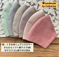 新⭐️ローズくすみニュアンスカラー彩り⭐️さらさら綿マスク6枚♥️マスクゴム取付済み
