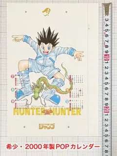 希少　HUNTER×HUNTER 2003 卓上日めくりカレンダー 希少HUNTER×HUNTER 2003年 カレンダー 卓上日めくり型 希少 HUNTER