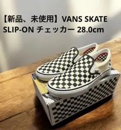 【希少】VANS SKATE SLIP-ON チェッカー 28.0cm【新品】