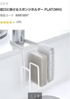 【未使用】ニトリ 蛇口に掛けるスポンジホルダー FLAT(WH)のサムネイル