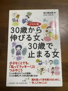 30歳から伸びる女、30歳で止まる女　イラスト版