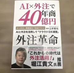 【新品同様】AI×外注で年商40億円 山本智也 外注革命
