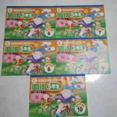 七田プリント小学生国語 5年生 6〜10