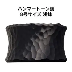 植木鉢 3Dプリンター鉢 8号サイズ 浅鉢 塊根 多肉 アガベ 象牙宮 亀甲