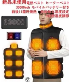 Lサイズ【2024新登場】電熱ベスト30000mah モバイルバッテリー付き
