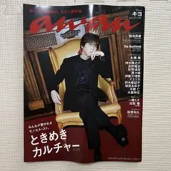 anan(アンアン)2024年10/9号　キヨ表紙