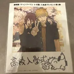 n*l様 チェンソーマン 特典 第5弾　レゼ編　劇場版　高校入学式 ブロマイド