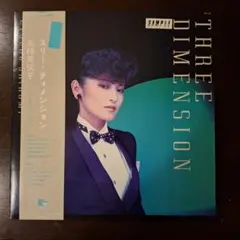 スリー・ディメンション 志穂美悦子 レコード