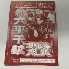 少年ジャンプギガ　ユニオンアリーナ　カグラバチ　六平千紘　カード　未開封