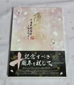 2026年最新】薄桜鬼 十周年記念本 -桜花爛漫-の人気アイテム - メルカリ