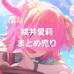 プロセカ エピカ桃井愛莉