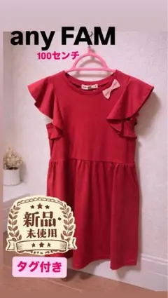 週末セール【新品タグ付】anyFAM ワンピース 100cm 女の子 ピンク
