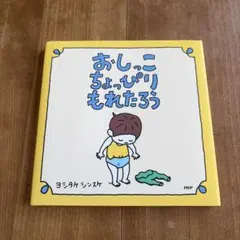 おしっこちょっぴりもれたろう　ヨシタケシンスケ　絵本