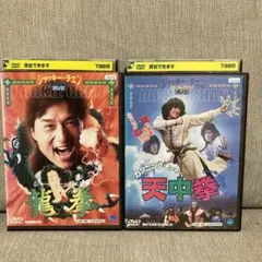 ジャッキーチェン　龍拳　カンニングモンキー天中拳　DVD