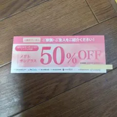 メガネスーパー　50% OFF 割引券