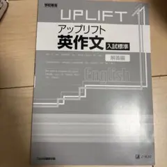 UPLIFTアップリフト英作文入試標準解答編
