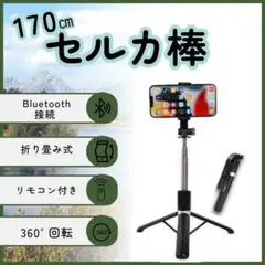 セルカ棒　三脚付き　自撮り棒　Bluetooth　軽量　スマホ　旅行　撮影用