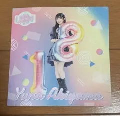 AKB48 秋山由奈 ファンクラブ サイン ポストカード 生写真 - メルカリ