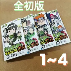 ロック・リーの青春フルパワー忍伝 1~4巻　 全初版　NARUTO　615376