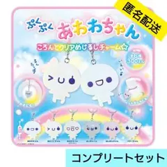 【コンプリート】 ぷくぷくあわわちゃん ころんとクリアめじるしチャーム☆