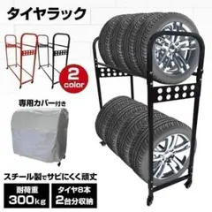 タイヤラック 二段式 8本 タイヤ収納 縦置き 耐荷重300kg　黒B2259