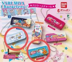 ナルミヤキャラクターズ ペンケースチャーム 2個セット