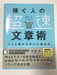 稼ぐ人の超速文章術