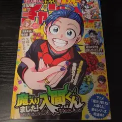 週刊少年チャンピオン 2026 19号のサムネイル