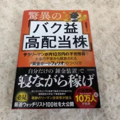 驚異のバク配高配当株