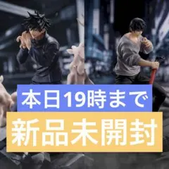 呪術廻戦 FIGURIZM α 伏黒恵 伏黒甚爾 セット 邂逅