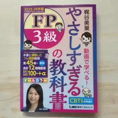 やさしすぎるFP3級の教科書 : 梶谷美果動画で学べる! 2025-26年版のサムネイル