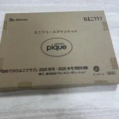 初めてのひよこクラブ付録　ミニフリースブランケット