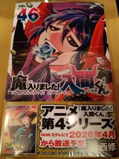 特典無し　魔入りました！ 入間くん　46巻　シュリンク付　新品　未開封